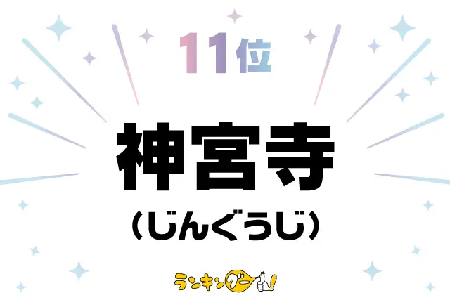 第11位：神宮寺（じんぐうじ）（275票）