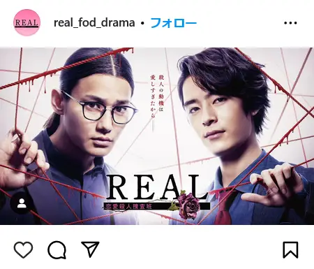 番外編（配信のみ）：「REAL 恋愛殺人捜査班」／主演：野村周平、塩野瑛久