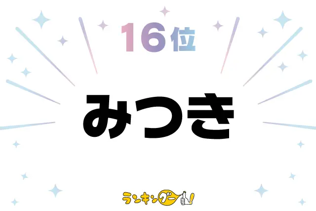 第16位：みつき（美月、充希、美月希など）（129票）