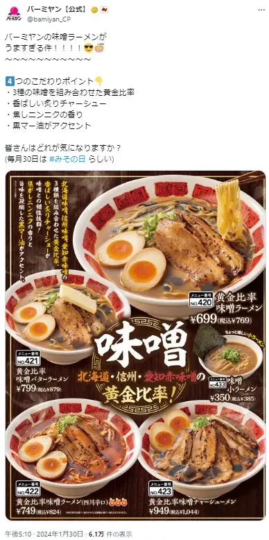 第6位：黄金比率味噌ラーメン各種¥840～（139票）