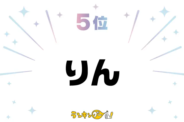 第5位：りん（凛、鈴、倫など）（180票）