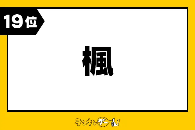 第19位：楓（かえで）（74票）