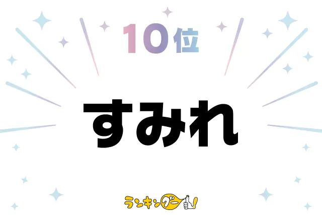 第10位：すみれ（菫、純恋など）（148票）