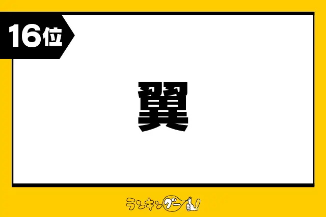 第16位：翼（つばさ）（78票）