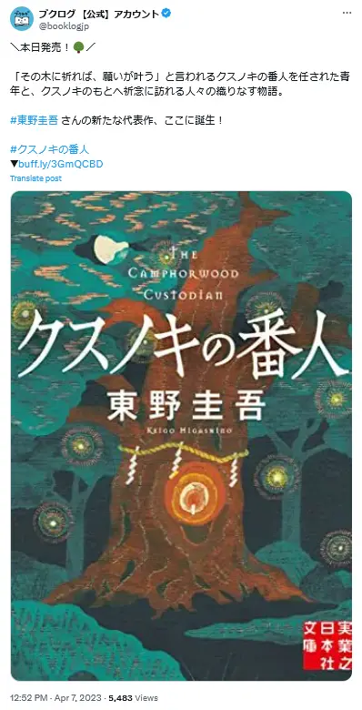 第18位：クスノキの番人（142票）