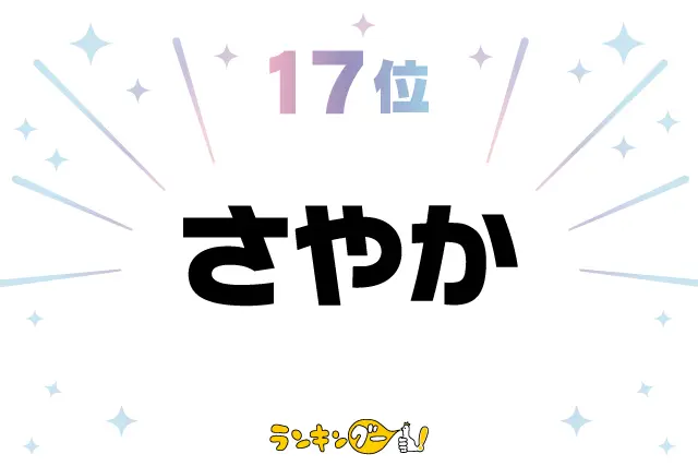 第17位：さやか（咲也加、爽香など）（128票）