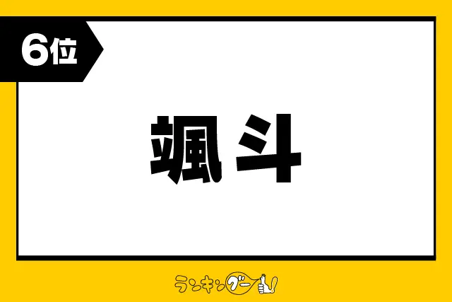 第6位：颯斗（はやと）（101票）