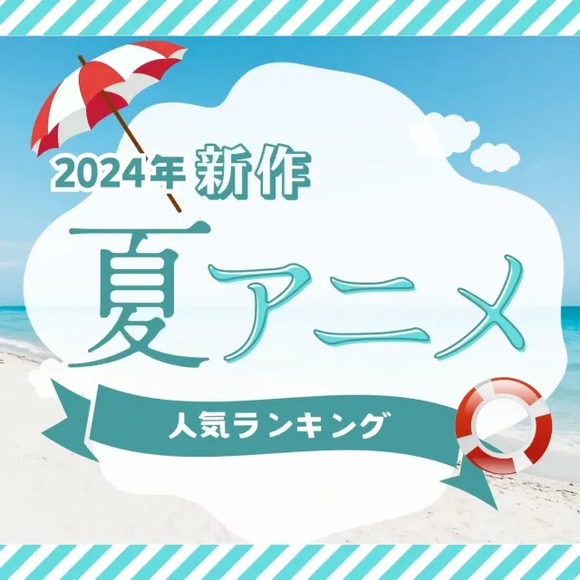 2024年新作「夏アニメ」人気ランキング