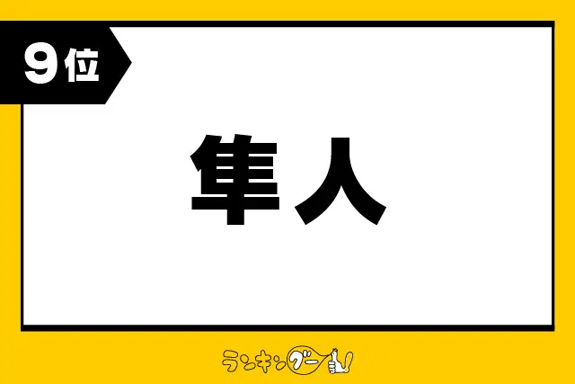 第9位：隼人（はやと）（95票）