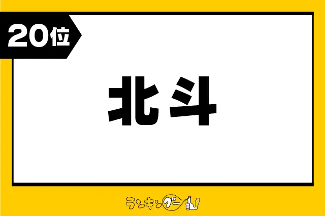 第20位：北斗（ほくと）（73票）