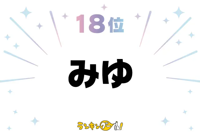 第18位：みゆ（望結、美優、心結など）（125票）※同率