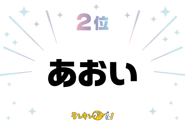 第2位：あおい（葵、蒼、碧衣など）（207票）