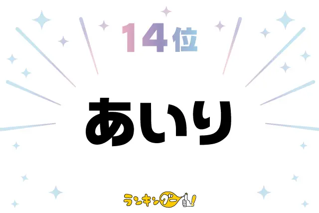 第14位：あいり（愛莉、愛理など）（131票）