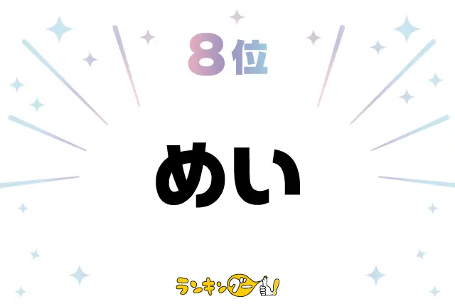 第8位：めい（芽依、芽衣など）（157票）