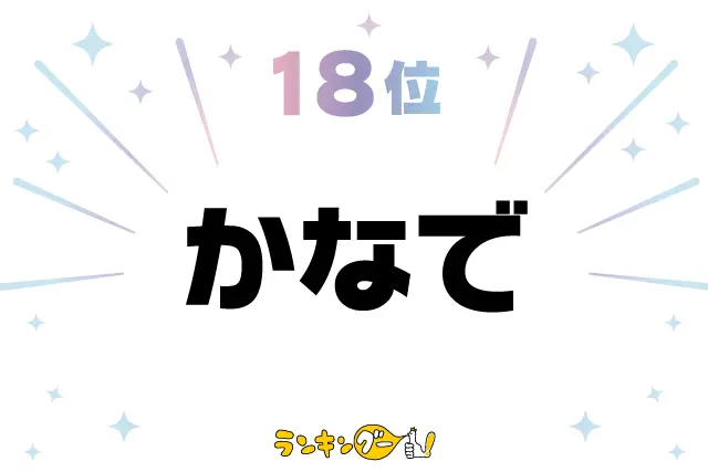 第18位：かなで（奏など）（125票）※同率