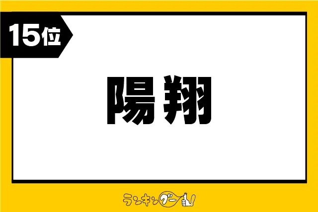 第15位：陽翔（はると・ひなた・ひろと など）（79票）