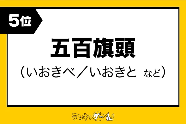 第5位：五百旗頭（いおきべ／いおきと など）（453票）