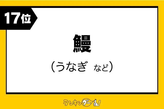 第17位：鰻（うなぎ など）（198票）