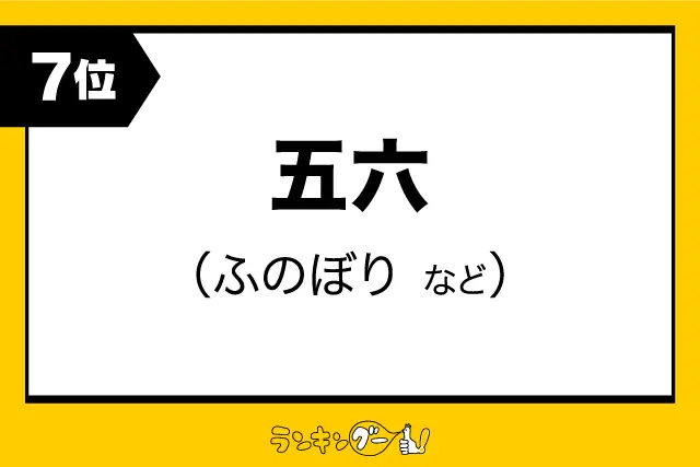 第7位：五六（ふのぼり など）（324票）