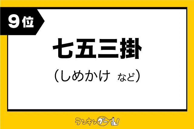 第9位：七五三掛（しめかけ など）（308票）