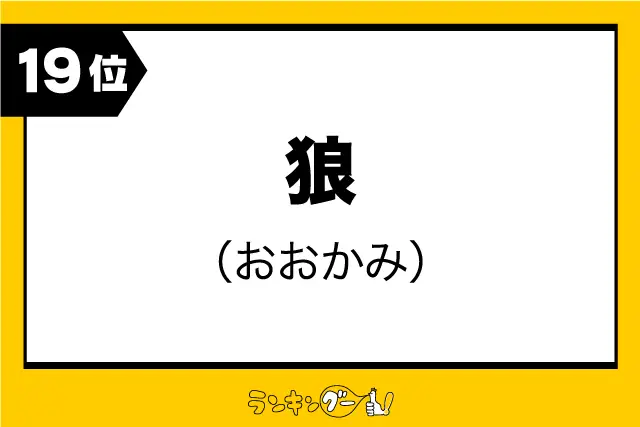 第19位：狼（おおかみ）（195票）