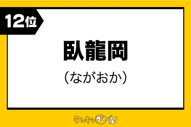 第12位：臥龍岡（ながおか）（282票）