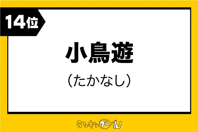 第14位：小鳥遊（たかなし）（250票）