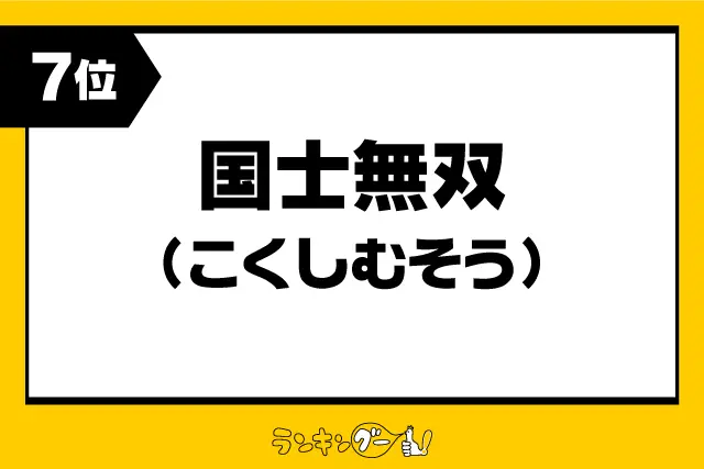 第7位：「国士無双」（こくしむそう）（292票）