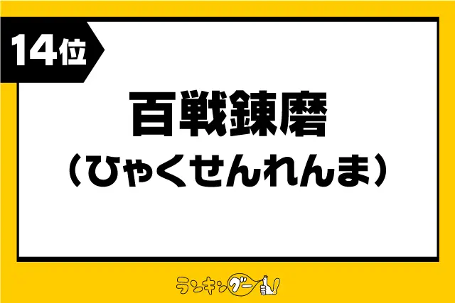 第14位：「百戦錬磨」（ひゃくせんれんま）（245票）