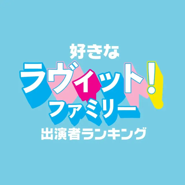 好きな「ラヴィット！」 キャストランキング