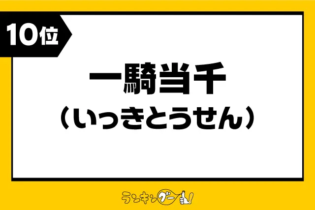 第10位：「一騎当千」（いっきとうせん）（267票）