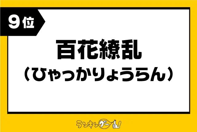 第9位：「百花繚乱」（ひゃっかりょうらん）（269票）