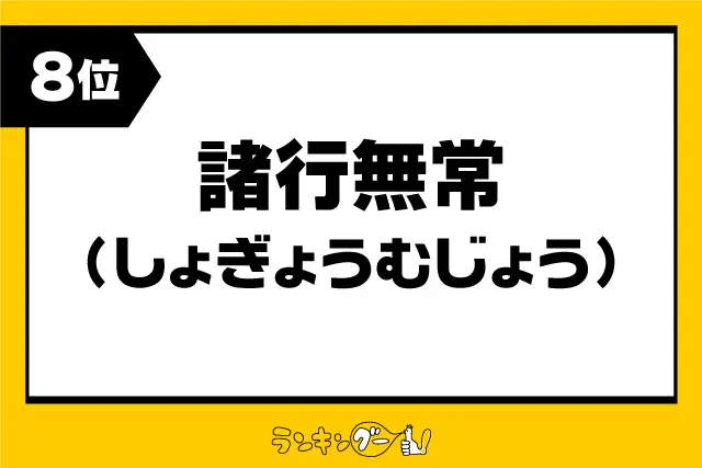 第8位：「諸行無常」（しょぎょうむじょう）（286票）