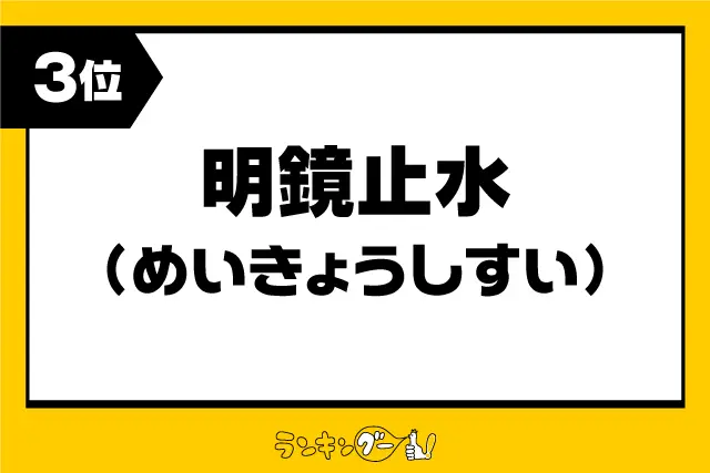 第3位：「明鏡止水」（めいきょうしすい）（487票）