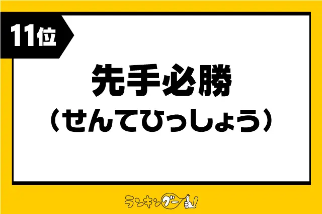 第11位：「先手必勝」（せんてひっしょう）（256票）※同率