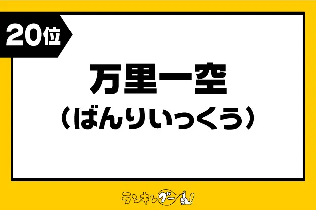 第20位：「万里一空」（ばんりいっくう）（159票）