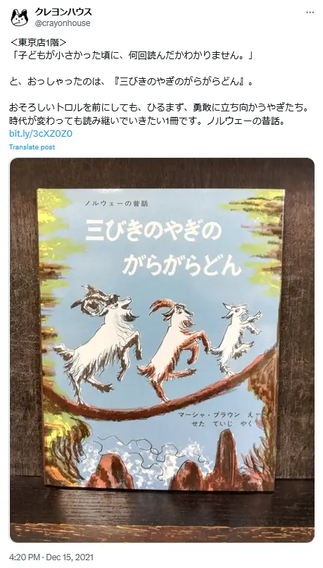 第12位：「三びきのやぎのがらがらどん」（119票）