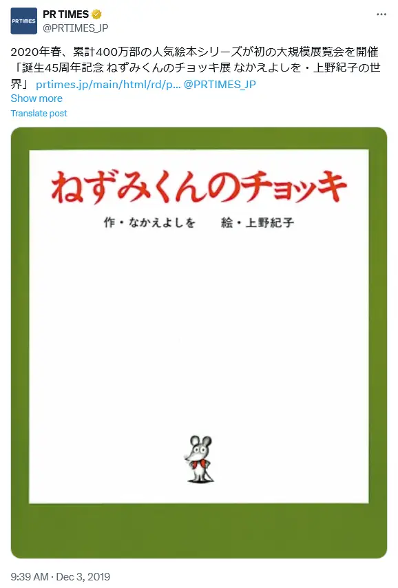 第16位：「ねずみくんのチョッキ」（100票）