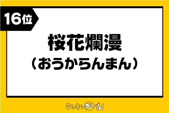 第16位：「桜花爛漫」（おうからんまん）（193票）