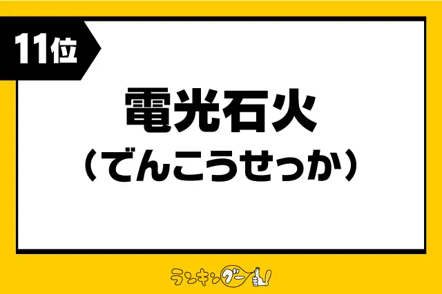 第11位：「電光石火」（でんこうせっか）（256票）※同率