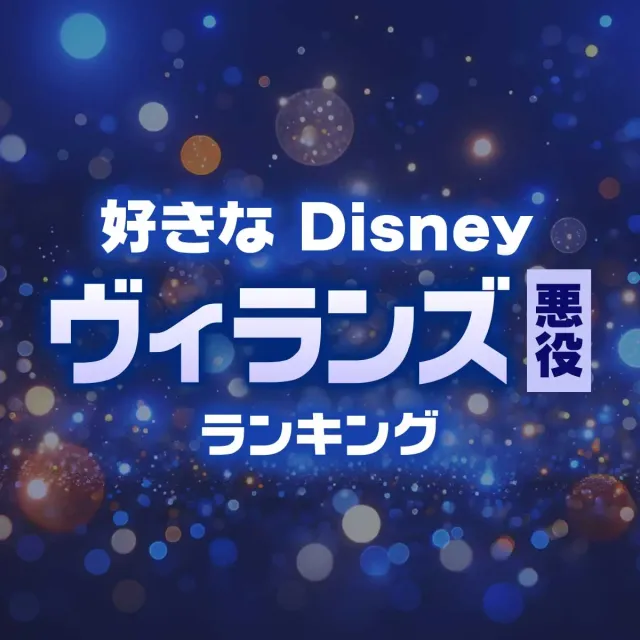 好きな「ディズニー ヴィランズ」ランキング＜27位までの一覧あり＞