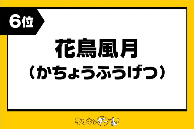 第6位：「花鳥風月」（かちょうふうげつ）（312票）