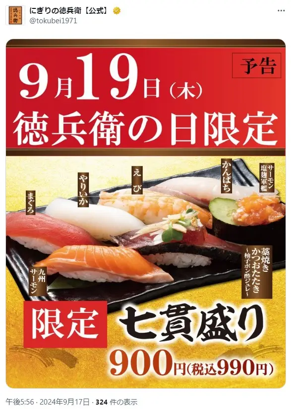 第20位：にぎりの徳兵衛（149票）