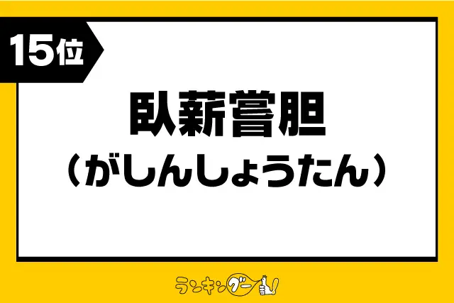 第15位：「臥薪嘗胆」（がしんしょうたん）（231票）