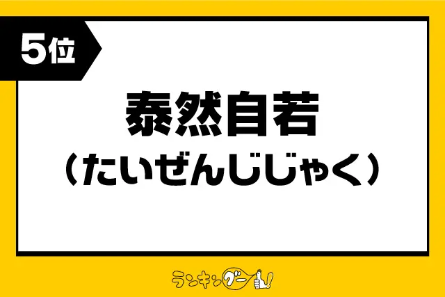 第5位：「泰然自若」（たいぜんじじゃく）（420票）