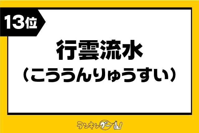 第13位：「行雲流水」（こううんりゅうすい）（249票）