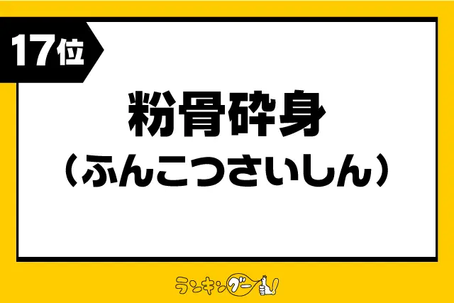 第17位：「粉骨砕身」（ふんこつさいしん）（184票）