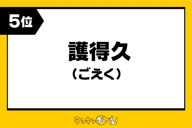 第5位：護得久（ごえく）（418票）