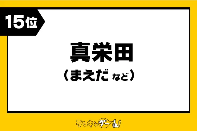 第15位：真栄田（まえだ など）（256票）