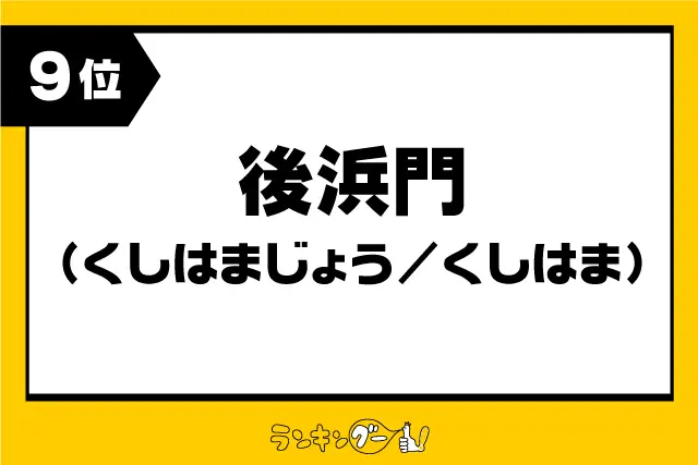 第9位：後浜門（くしはまじょう／くしはま）（358票）